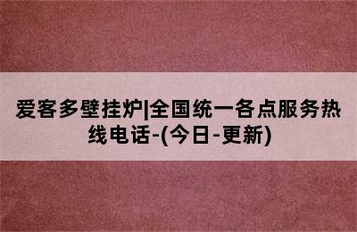 爱客多壁挂炉|全国统一各点服务热线电话-(今日-更新)